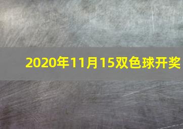 2020年11月15双色球开奖