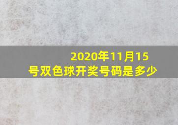 2020年11月15号双色球开奖号码是多少