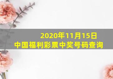 2020年11月15日中国福利彩票中奖号码查询