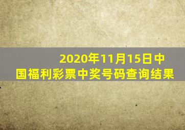 2020年11月15日中国福利彩票中奖号码查询结果