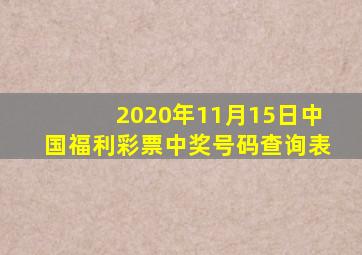 2020年11月15日中国福利彩票中奖号码查询表