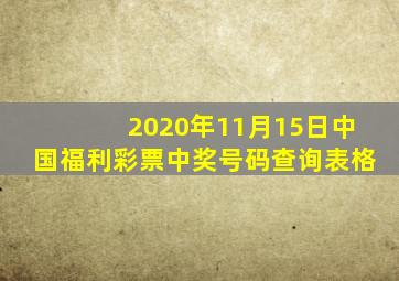 2020年11月15日中国福利彩票中奖号码查询表格