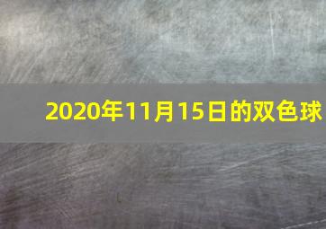 2020年11月15日的双色球