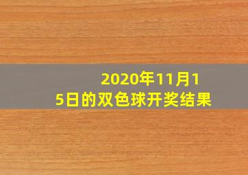 2020年11月15日的双色球开奖结果