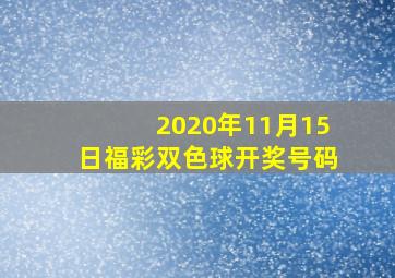 2020年11月15日福彩双色球开奖号码