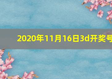 2020年11月16日3d开奖号