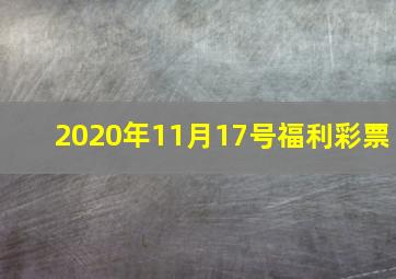 2020年11月17号福利彩票