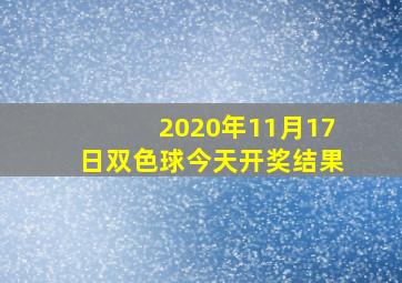 2020年11月17日双色球今天开奖结果