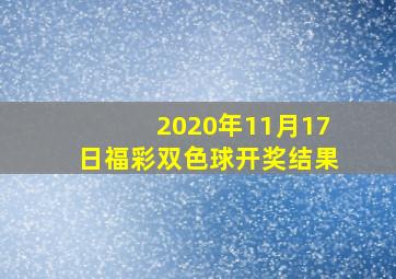 2020年11月17日福彩双色球开奖结果