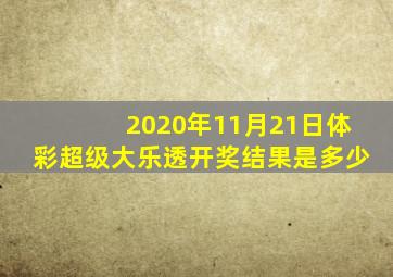 2020年11月21日体彩超级大乐透开奖结果是多少