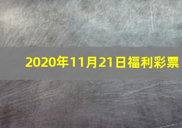 2020年11月21日福利彩票