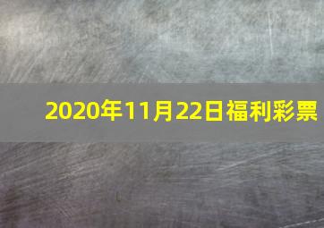 2020年11月22日福利彩票