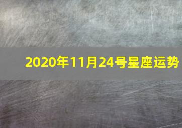 2020年11月24号星座运势