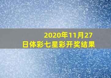 2020年11月27日体彩七星彩开奖结果