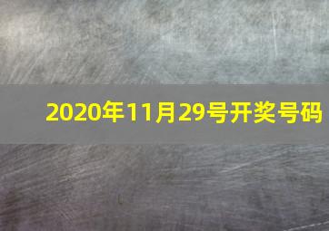 2020年11月29号开奖号码