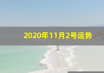 2020年11月2号运势