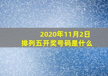 2020年11月2日排列五开奖号码是什么