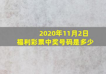 2020年11月2日福利彩票中奖号码是多少