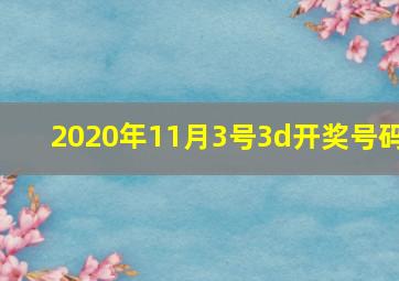 2020年11月3号3d开奖号码