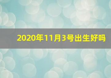 2020年11月3号出生好吗