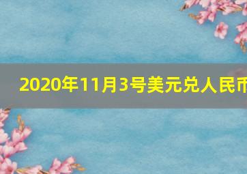 2020年11月3号美元兑人民币