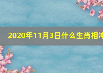 2020年11月3日什么生肖相冲