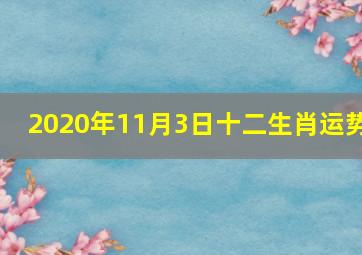 2020年11月3日十二生肖运势