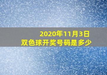 2020年11月3日双色球开奖号码是多少