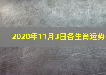 2020年11月3日各生肖运势