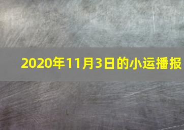 2020年11月3日的小运播报