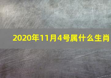 2020年11月4号属什么生肖