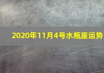 2020年11月4号水瓶座运势