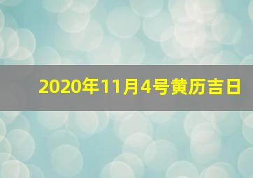 2020年11月4号黄历吉日