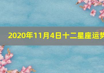 2020年11月4日十二星座运势