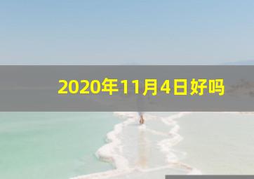 2020年11月4日好吗