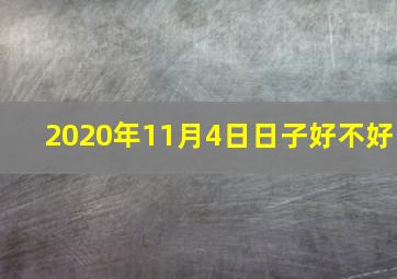 2020年11月4日日子好不好