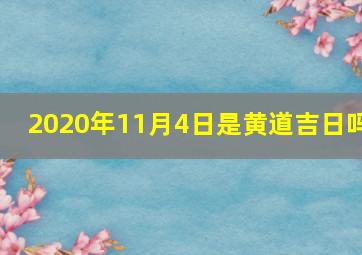 2020年11月4日是黄道吉日吗