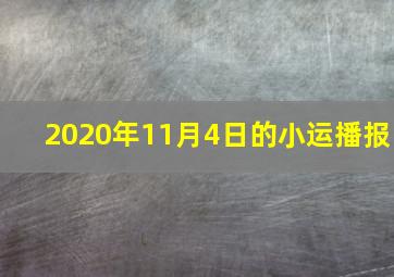 2020年11月4日的小运播报