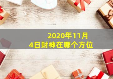 2020年11月4日财神在哪个方位