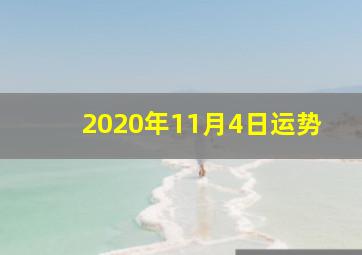 2020年11月4日运势