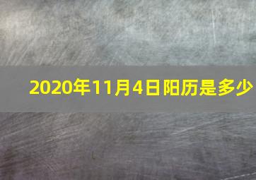 2020年11月4日阳历是多少