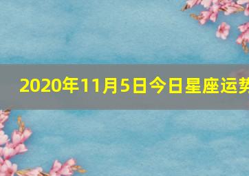 2020年11月5日今日星座运势