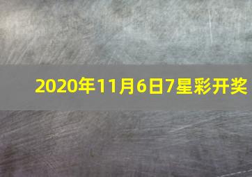 2020年11月6日7星彩开奖