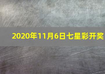 2020年11月6日七星彩开奖