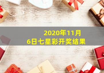 2020年11月6日七星彩开奖结果