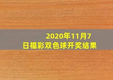 2020年11月7日福彩双色球开奖结果