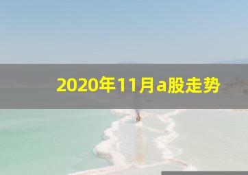 2020年11月a股走势