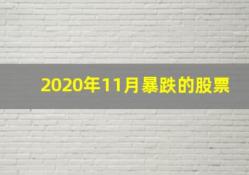 2020年11月暴跌的股票