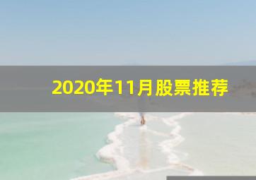 2020年11月股票推荐