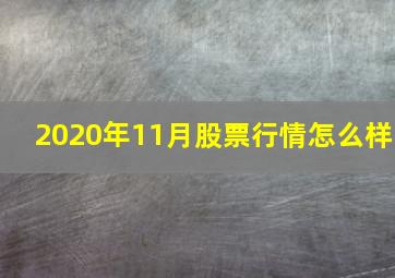 2020年11月股票行情怎么样